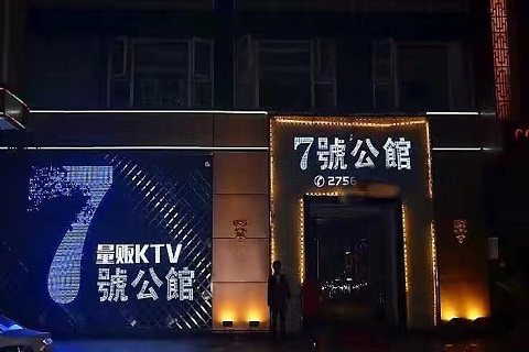 设备完善！菏泽KTV哪家玩的最好-七号公馆KTV消费价格点评